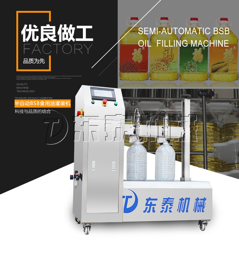半自動bsb食用油灌裝機
